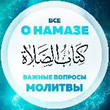 Аватарка канала Все о молитве(намазе)