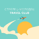 Аватарка канала Travel Club. Стрелец-Молодец