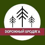 Аватарка канала Дорожный Бродяга