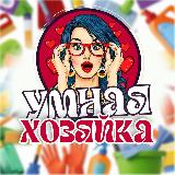 Аватарка канала "УМНАЯ ХОЗЯЙКА 💡"