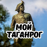 Аватарка канала Мой Таганрог