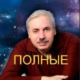 Аватарка канала Н.Левашов: полные версии видеовыступлений, книги.