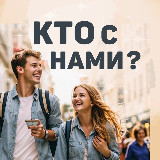 Аватарка канала Кто с нами, Красноярск?