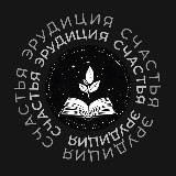 Аватарка канала Эрудиция счастья