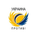 Аватарка канала Украина против