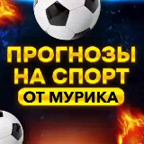 Аватарка канала "Прогнозы на Спорт от Мурика"