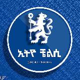 Аватарка канала ኢትዮ ቼልሲ 𝙵𝙰𝙽𝚂 በኢትዮጵያ ™