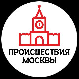 Аватарка канала Происшествия Москвы
