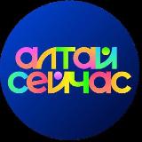 Аватарка канала Алтай сейчас