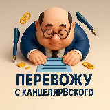 Аватарка канала Перевожу с канцелярВского