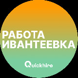 Аватарка канала Вакансии в Ивантеевке
