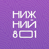 Аватарка канала Нижний 801🌇