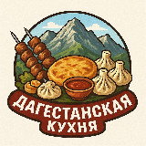 Аватарка канала Дагестанская Кухня⛰