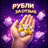 Аватарка канала Рубли за отзывы Вайлдберриз ⚜️ | Баллы за отзыв ВБ