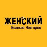Аватарка канала Женский Великий Новгород