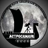 Аватарка канала АСТРОСАМАРА • АСТРОНОМИЯ • САМАРА