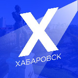Аватарка канала Новости Хабаровска
