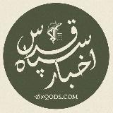 Аватарка канала اخبار سپاه قدس 🇮🇷