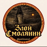 Аватарка канала ЗЛОЙ СМОЛЯНИН