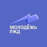 Аватарка канала МОЛОДЕЖЬ РЖД
