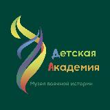 Аватарка канала Детская Академия Музея военной истории