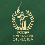 Аватарка канала Комитет семей воинов Отечества Мурманской области