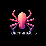 Аватарка канала ТОКСИЧНОСТЬ | ПАУКИ