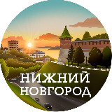 Аватарка канала Нижний Новгород
