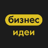 Аватарка канала Бизнес Идеи | Стартапы