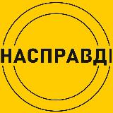 Аватарка канала Насправдi