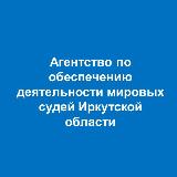 Аватарка канала Агентство по обеспечению деятельности мировых судей Иркутской области