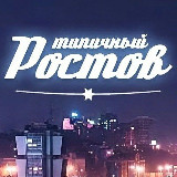 Аватарка канала ЭТО РОСТОВ, ДЕТКА! 💎