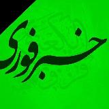 Аватарка канала اخبارفوری خبرفوری جنگ ایران