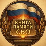 Аватарка канала Книга памяти СВО резерв