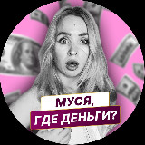 Аватарка канала Муся, где деньги?
