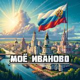 Аватарка канала Моё Иваново