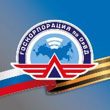 Аватарка канала Госкорпорация по ОрВД