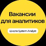 Аватарка канала Вакансии для аналитиков | Школа System Analyst