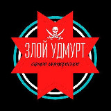 Аватарка канала ЗЛОЙ УДМУРТ