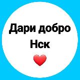 Аватарка канала ❤ Доброхвостики из Дари добро Нск