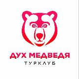 Аватарка канала Турклуб Дух Медведя | Казань