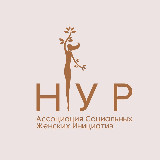 Аватарка канала Женская Ассоциация «НУР»
