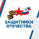 Аватарка канала Защитники Отечества I Магаданская область