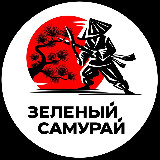 Аватарка канала ЗЕЛЁНЫЙ САМУРАЙ