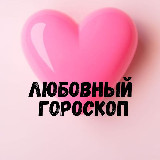 Аватарка канала Любовный гороскоп 💞 LOVE is....