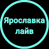 Аватарка канала Ярославский район Москва Ярославка лайв СВАО