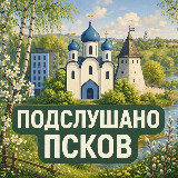 Аватарка канала Подслушано Псков