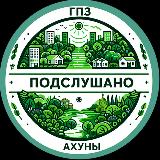Аватарка канала Подслушано Ахуны ГПЗ Сосновка l Пенза