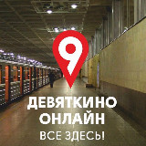 Аватарка канала Девяткино онлайн | Мурино