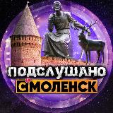 Аватарка канала Подслушано Смоленск